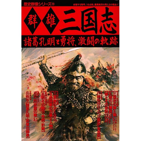 Amazon.co.jp: 三国志 (上巻) (歴史群像シリーズ 17) : 本
